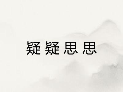 疑疑思思