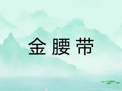 金腰带