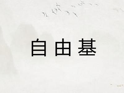 自由基
