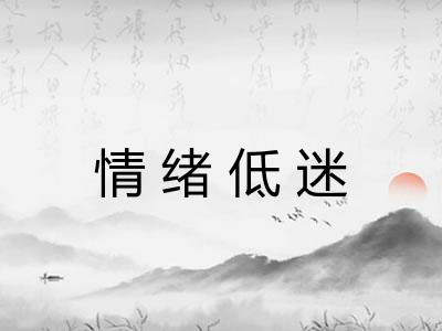 情绪低迷