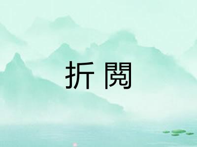 折閲