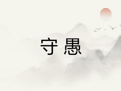 守愚