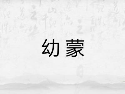 幼蒙