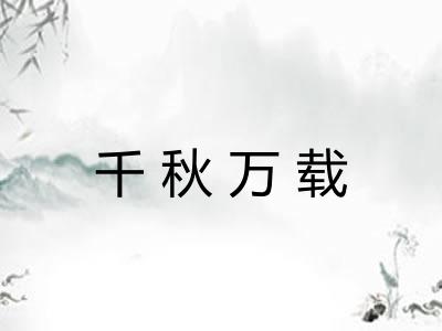 千秋万载