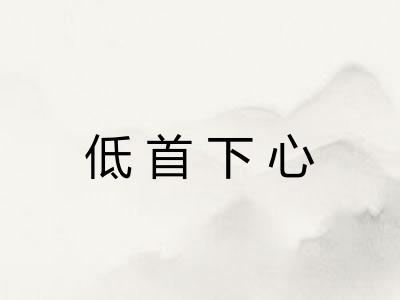 低首下心