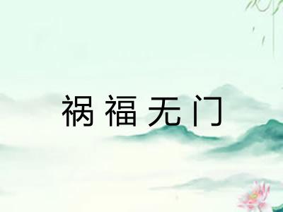 祸福无门