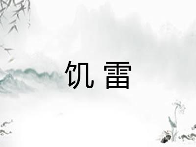 饥雷