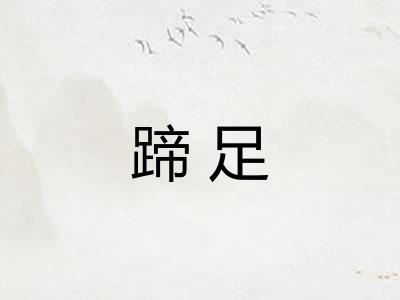 蹄足