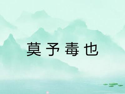 莫予毒也