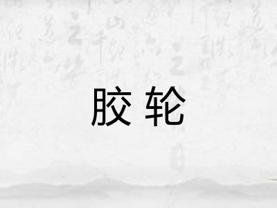 胶轮