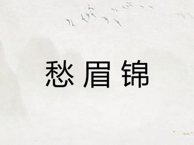 愁眉锦