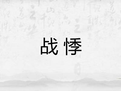 战悸