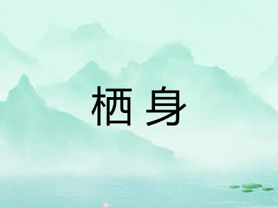 栖身