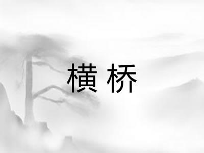 横桥