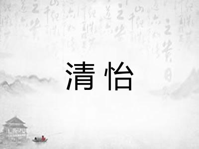 清怡