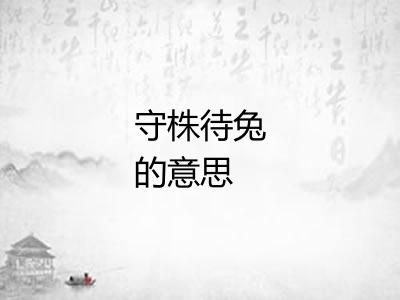 守株待兔的意思
