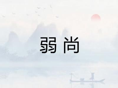 弱尚