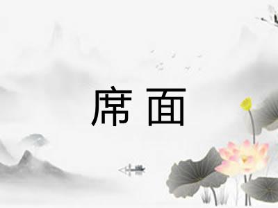 席面
