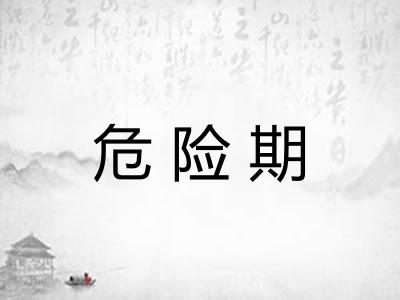 危险期
