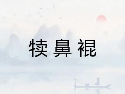 犊鼻裩