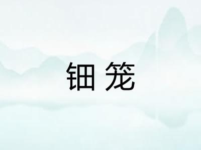 钿笼