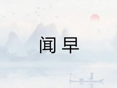 闻早