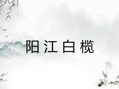 阳江白榄