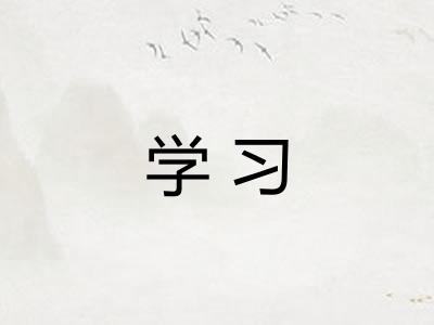 学习