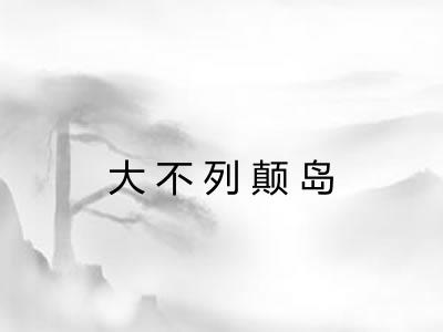 大不列颠岛