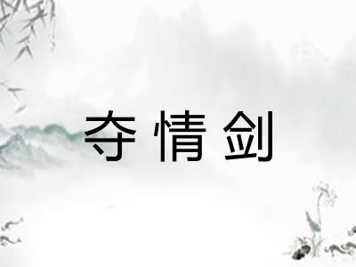 夺情剑