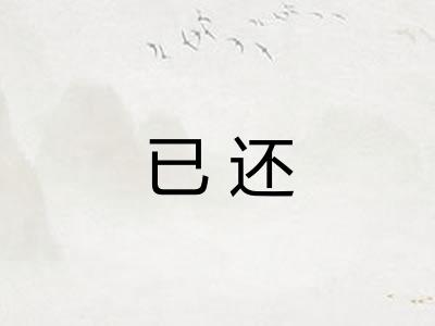 已还