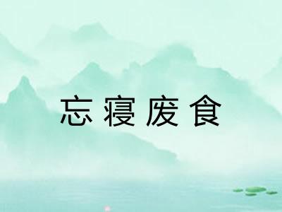 忘寝废食