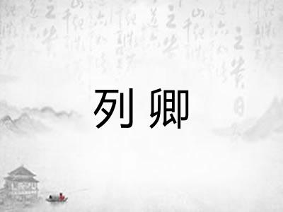 列卿