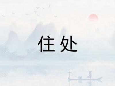 住处