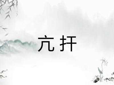 亢扞