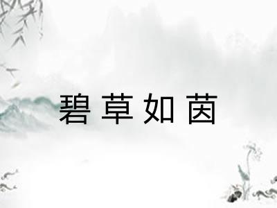 碧草如茵