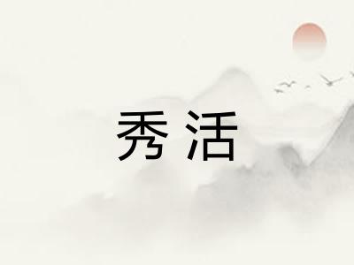 秀活