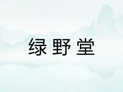 绿野堂
