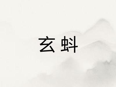 玄蚪