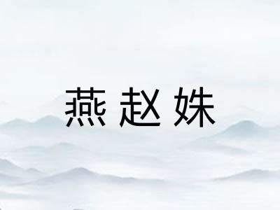 燕赵姝