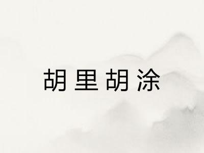 胡里胡涂