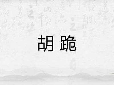 胡跪
