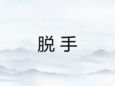 脱手
