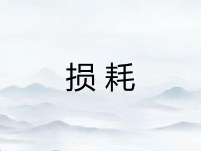 损耗