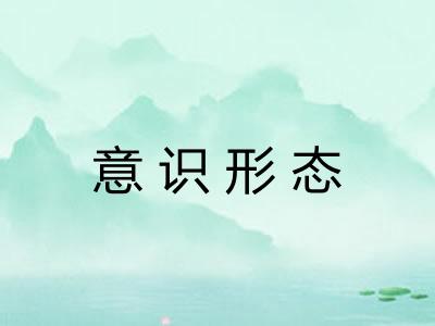 意识形态