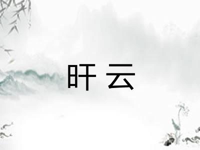 旰云