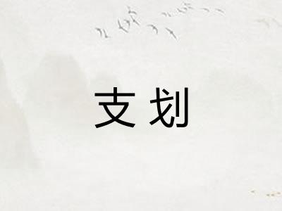 支划
