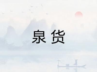 泉货
