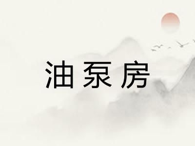 油泵房