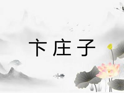 卞庄子